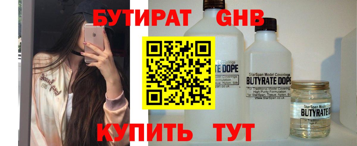 БУТИРАТ Butirat Королёв