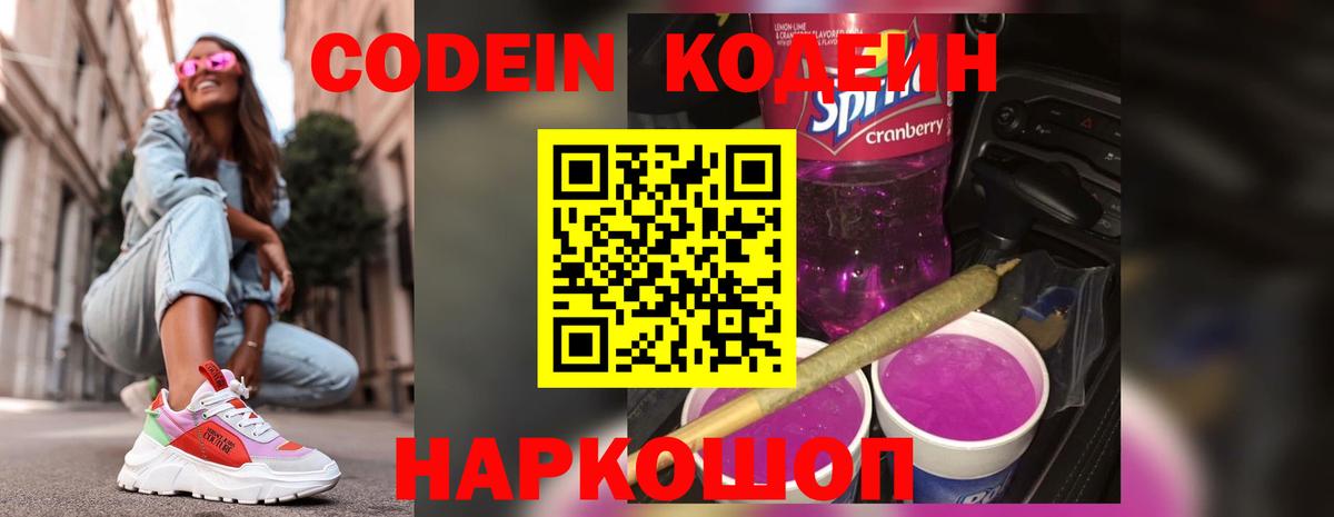 Кодеиновый сироп Lean Purple Drank Королёв